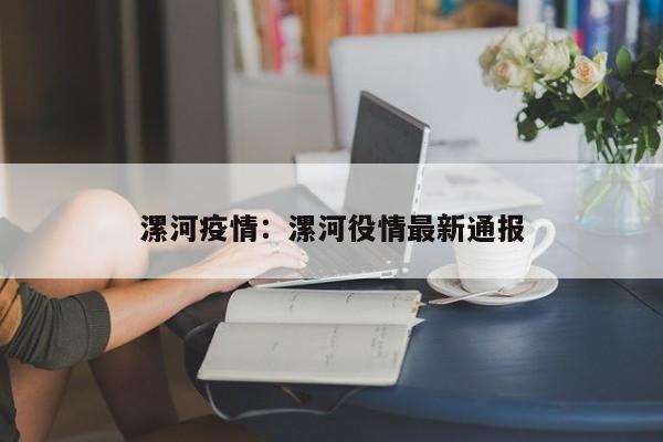漯河疫情：漯河役情最新通报