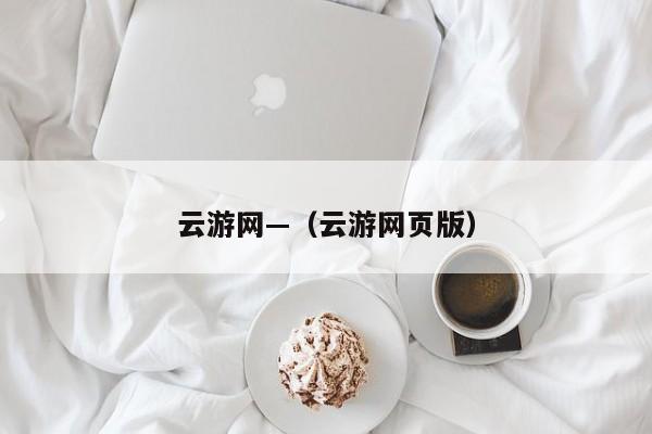 云游网—（云游网页版）
