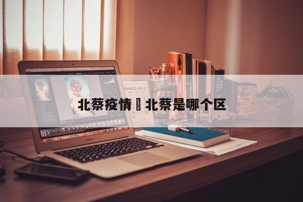 北蔡疫情›北蔡是哪个区