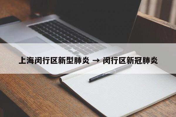上海闵行区新型肺炎 → 闵行区新冠肺炎