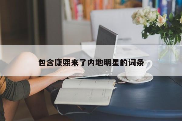 包含康熙来了内地明星的词条