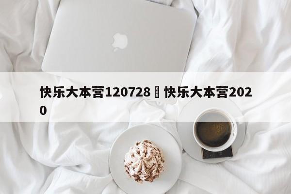 快乐大本营120728›快乐大本营2020