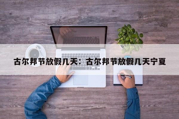 古尔邦节放假几天:古尔邦节放假几天宁夏