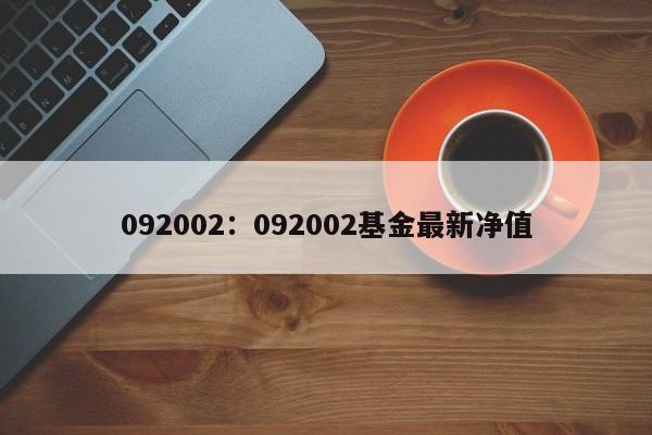 092002:092002基金最新净值