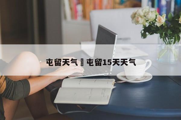 屯留天气›屯留15天天气