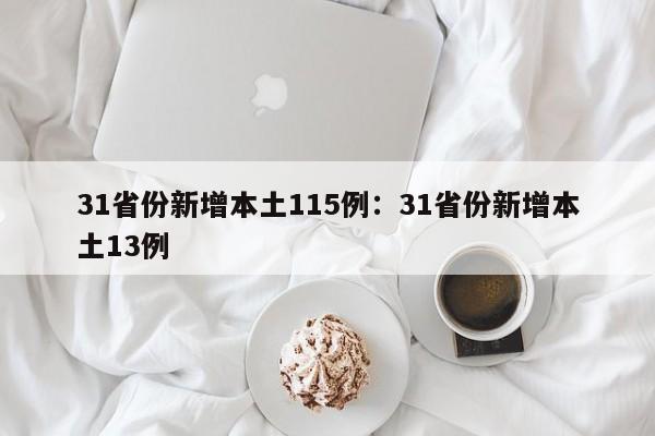 31省份新增本土115例:31省份新增本土13例