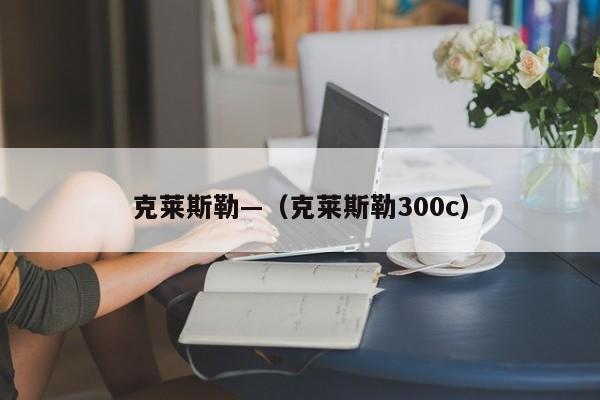 克莱斯勒—(克莱斯勒300c)