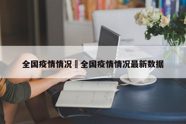 全国疫情情况›全国疫情情况最新数据