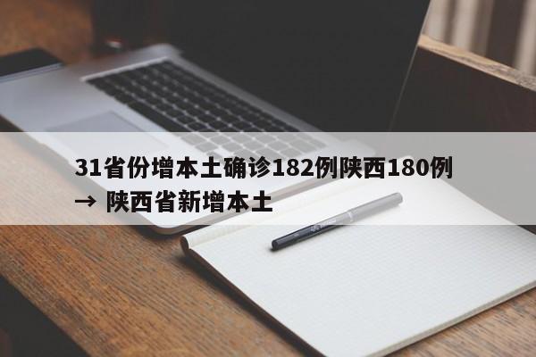 31省份增本土确诊182例陕西180例 → 陕西省新增本土