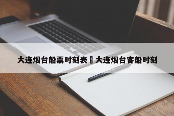 大连烟台船票时刻表›大连烟台客船时刻