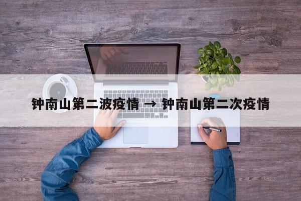 钟南山第二波疫情 → 钟南山第二次疫情
