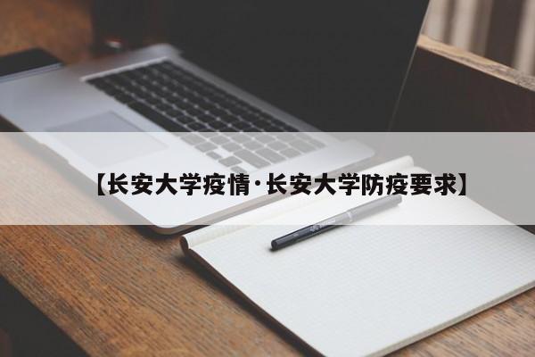 【长安大学疫情·长安大学防疫要求】