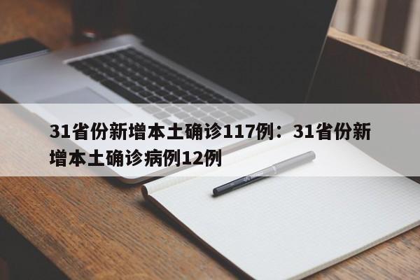 31省份新增本土确诊117例:31省份新增本土确诊病例12例