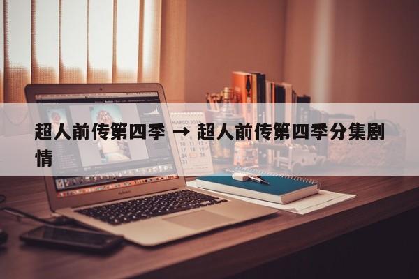 超人前传第四季 → 超人前传第四季分集剧情