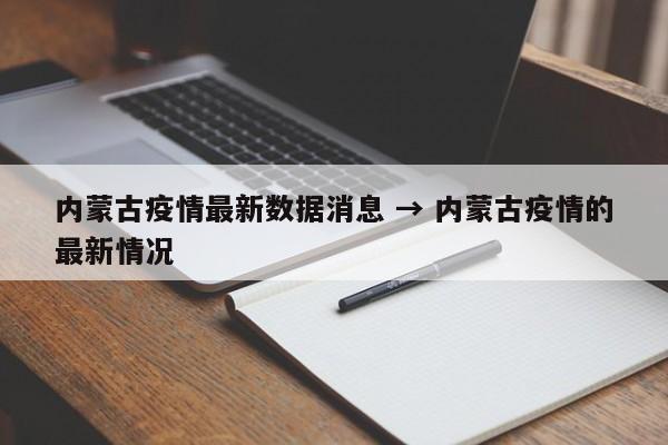 内蒙古疫情最新数据消息 → 内蒙古疫情的最新情况