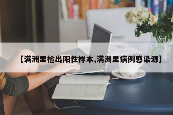 【满洲里检出阳性样本,满洲里病例感染源】