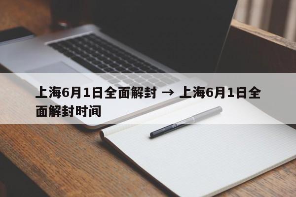 上海6月1日全面解封 → 上海6月1日全面解封时间