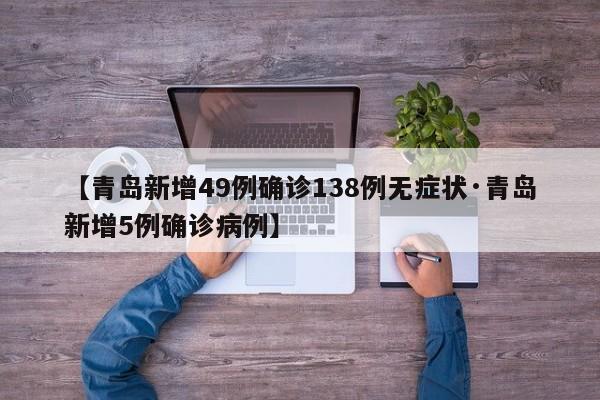 【青岛新增49例确诊138例无症状·青岛新增5例确诊病例】