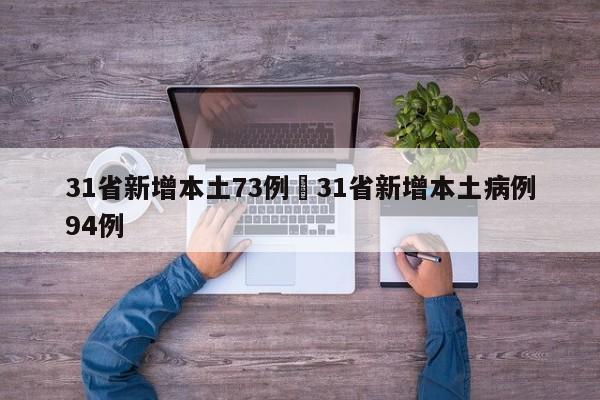 31省新增本土73例›31省新增本土病例94例