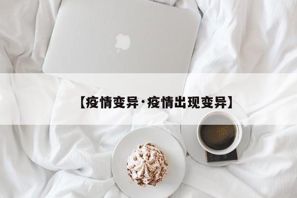 【疫情变异·疫情出现变异】