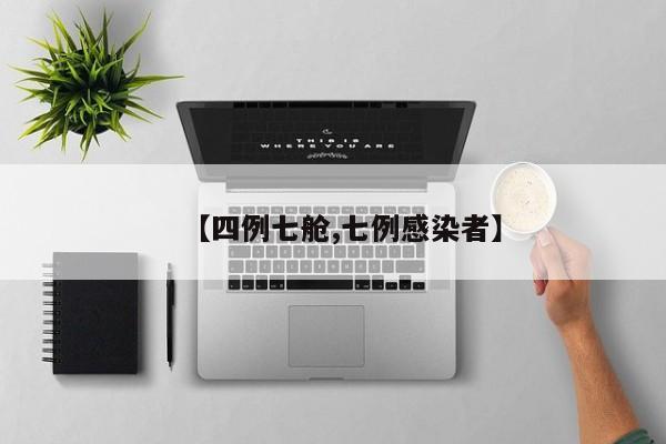 【四例七舱,七例感染者】