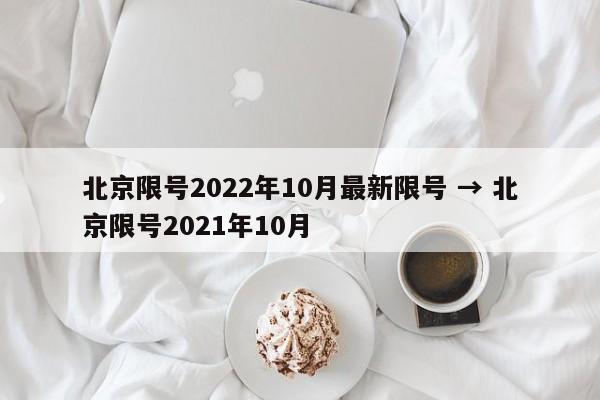 北京限号2022年10月最新限号 → 北京限号2021年10月