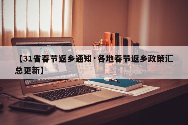 【31省春节返乡通知·各地春节返乡政策汇总更新】