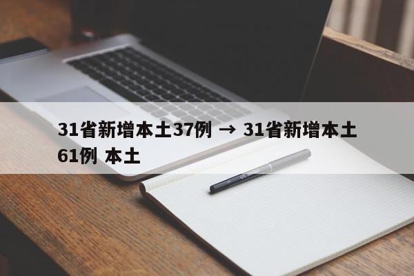 31省新增本土37例 → 31省新增本土61例 本土