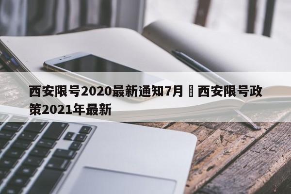 西安限号2020最新通知7月›西安限号政策2021年最新
