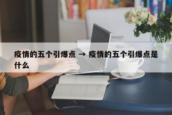 疫情的五个引爆点 → 疫情的五个引爆点是什么