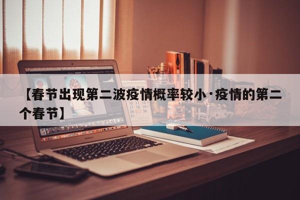 【春节出现第二波疫情概率较小·疫情的第二个春节】