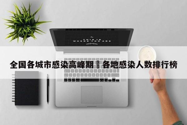 全国各城市感染高峰期›各地感染人数排行榜
