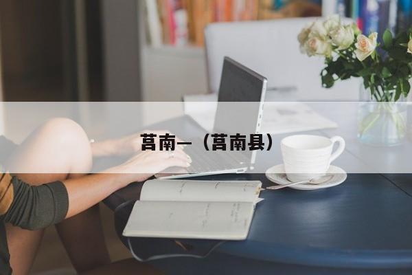 莒南—(莒南县)