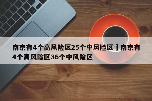 南京有4个高风险区25个中风险区›南京有4个高风险区36个中风险区