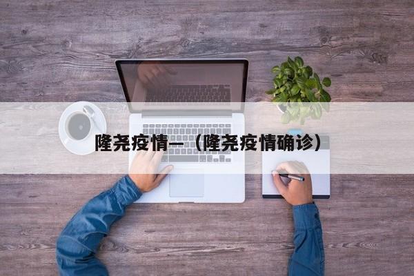 隆尧疫情—(隆尧疫情确诊)