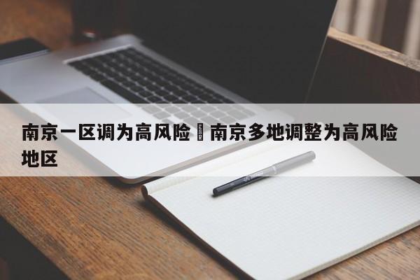 南京一区调为高风险›南京多地调整为高风险地区