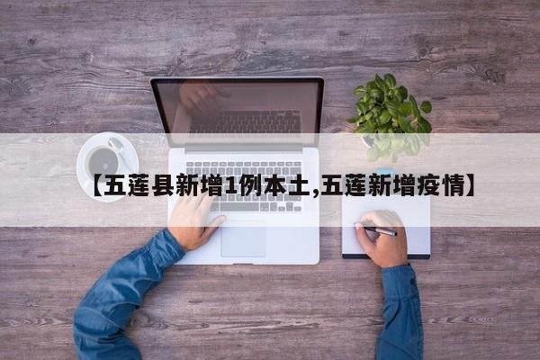 【五莲县新增1例本土,五莲新增疫情】