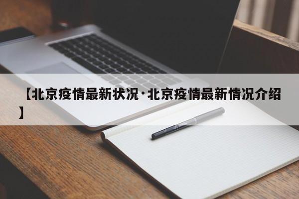 【北京疫情最新状况·北京疫情最新情况介绍】