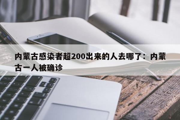 内蒙古感染者超200出来的人去哪了:内蒙古一人被确诊