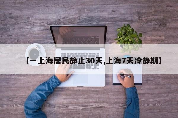 【一上海居民静止30天,上海7天冷静期】