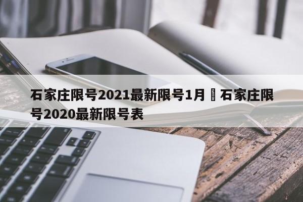 石家庄限号2021最新限号1月›石家庄限号2020最新限号表