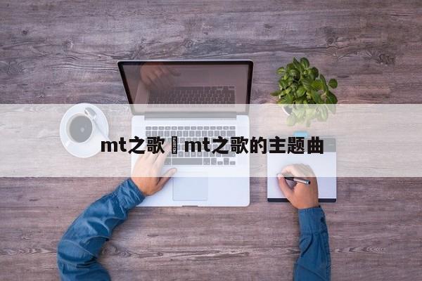 mt之歌›mt之歌的主题曲