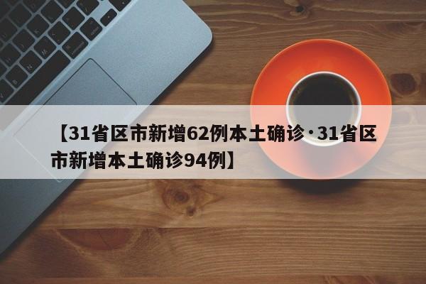 【31省区市新增62例本土确诊·31省区市新增本土确诊94例】