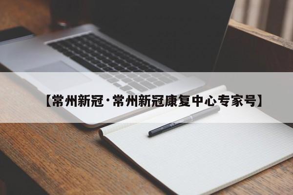 【常州新冠·常州新冠康复中心专家号】