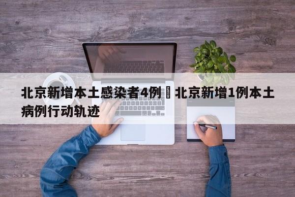 北京新增本土感染者4例›北京新增1例本土病例行动轨迹