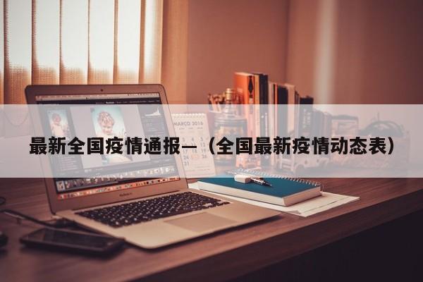 最新全国疫情通报—(全国最新疫情动态表)