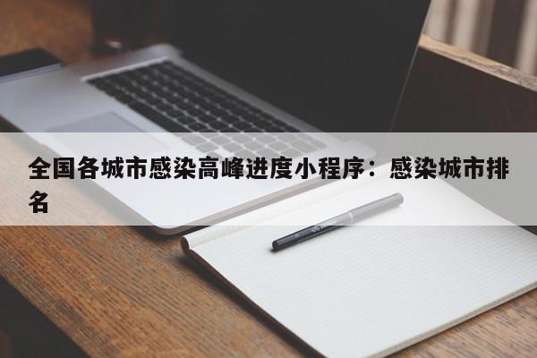 全国各城市感染高峰进度小程序:感染城市排名