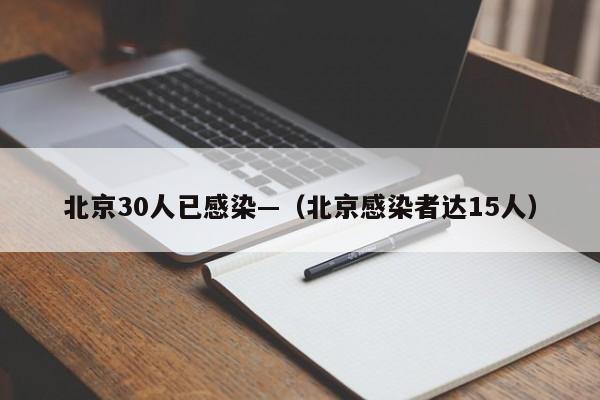 北京30人已感染—(北京感染者达15人)