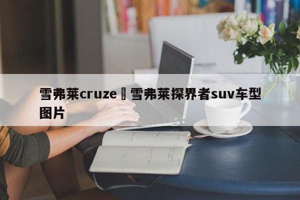 雪弗莱cruze›雪弗莱探界者suv车型图片