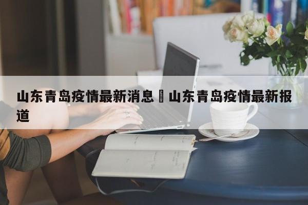 山东青岛疫情最新消息›山东青岛疫情最新报道